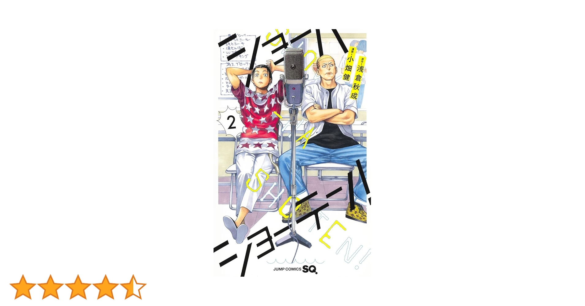 ショーハショーテン! 2 (ジャンプコミックス) | 小畑 健, 浅倉